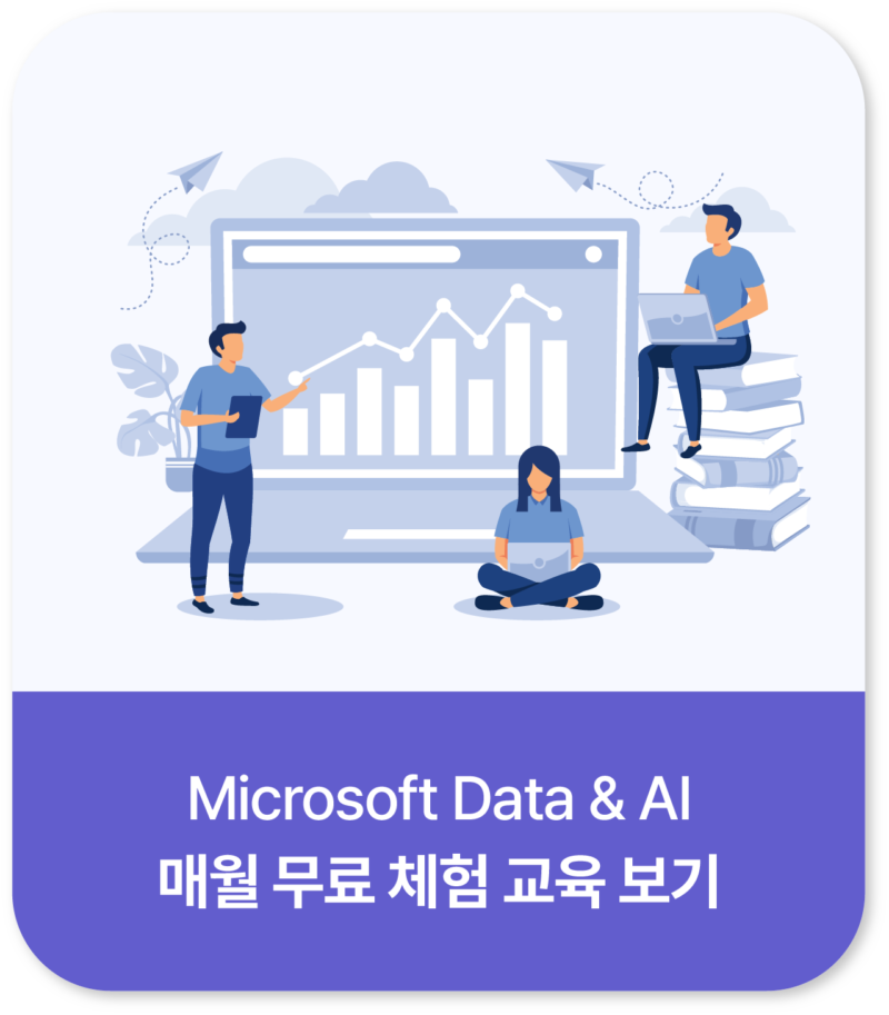 Microsoft Data & AI – 엠클라우드브리지