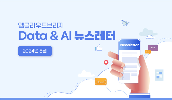 2024년 8월 Data & AI 뉴스레터