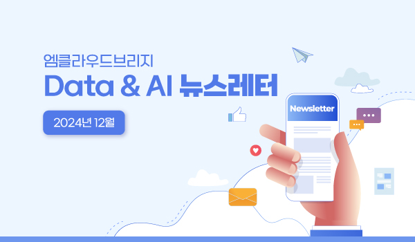 2024년 12월 Data & AI 뉴스레터