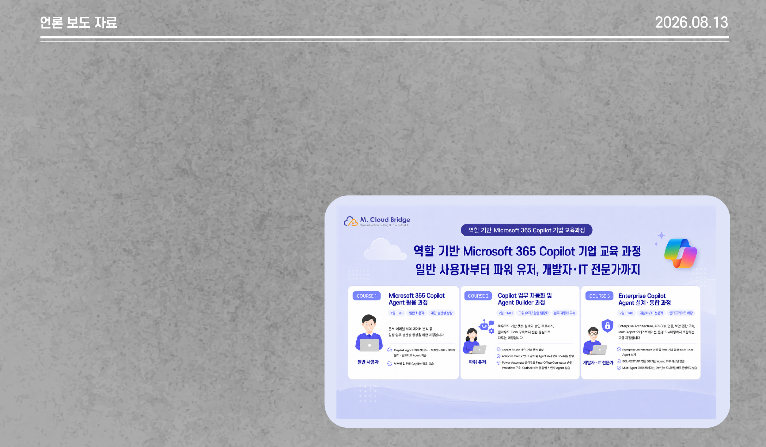 역할 기반 마이크로소프트 365 코파일럿  실무형 AI 교육 프로그램 출시…업무 기반 코파일럿 교육 과정 선보여