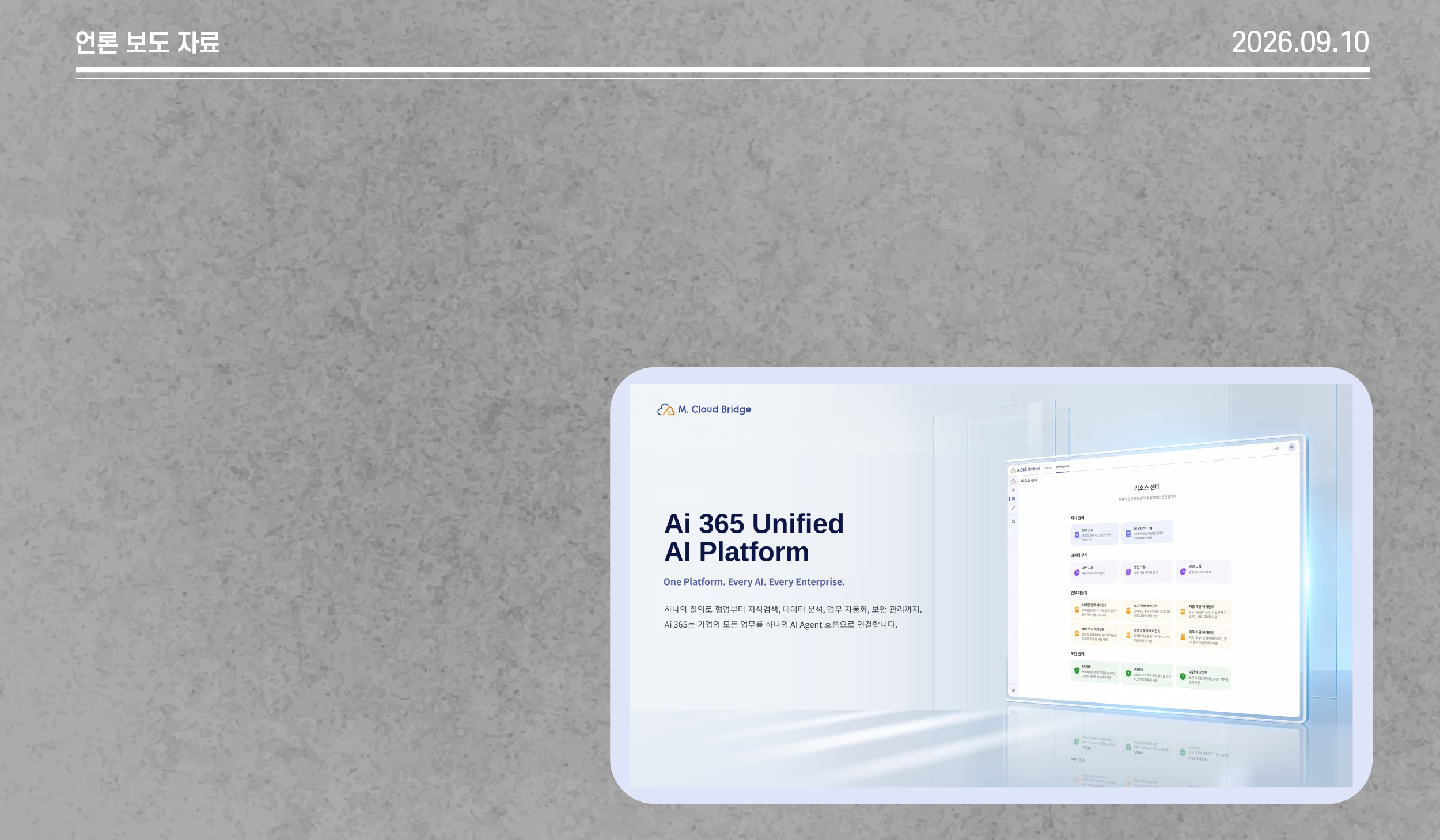 [언론보도] 엠클라우드브리지, ‘Ai 365 통합 AI 플랫폼(Unified AI Platform)’ 출시… 하나의 질의로 협업·지식·데이터·자동화·보안 통합 수행