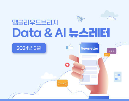 2024년 3월 Data & AI 뉴스레터