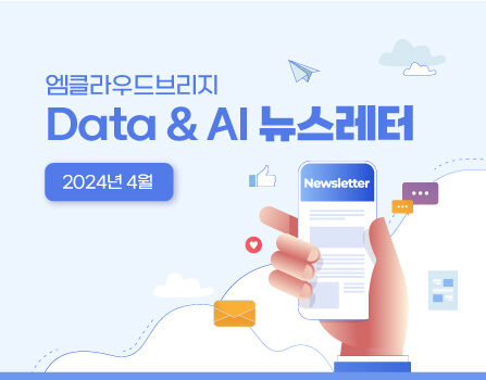 2024년 4월 Data & AI 뉴스레터