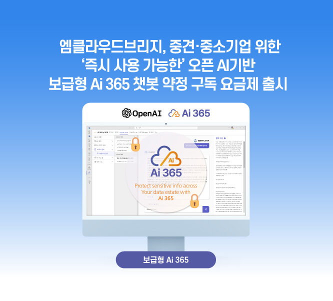 엠클라우드브리지, 중견·중소기업 위한 ‘즉시 사용 가능한’  오픈 AI기반 보급형 Ai 365 챗봇 약정 구독 요금제 출시