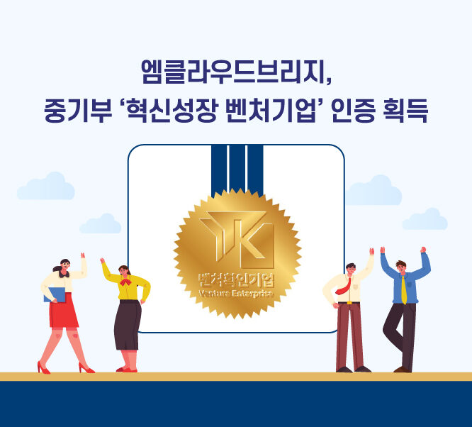 엠클라우드브리지, 중기부 '혁신성장 벤처기업' 인증 획득