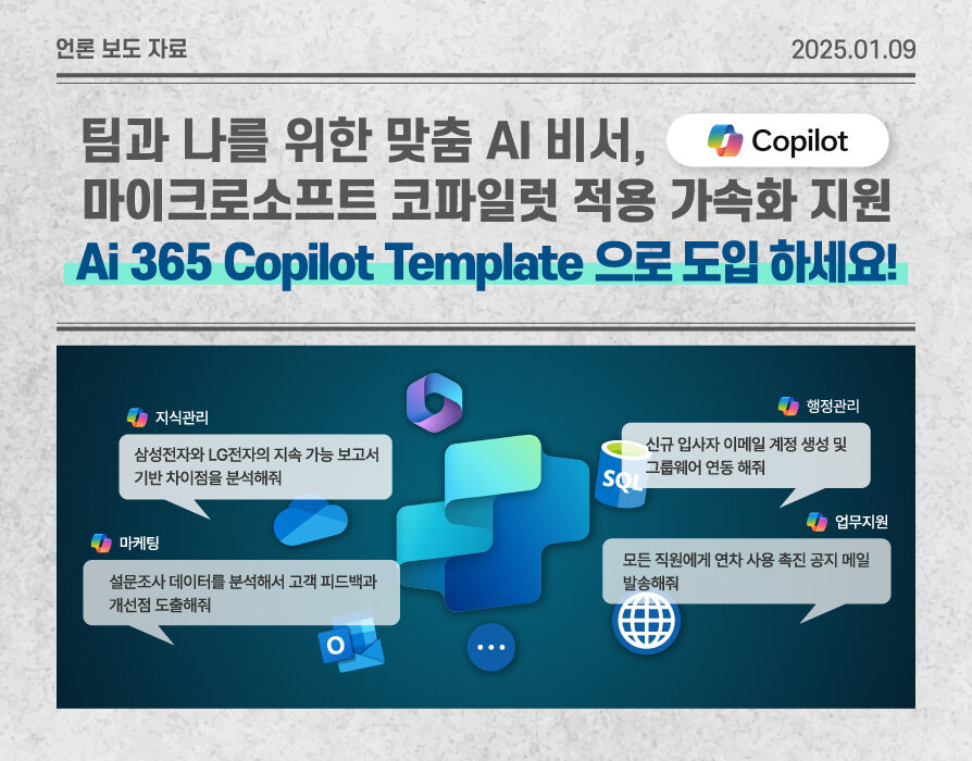 엠클라우드브리지, 마이크로소프트 코파일럿 적용 가속화 지원 기업 맞춤 AI 비서 ‘Ai 365 코파일럿 AI 에이전트 템플릿’ 출시