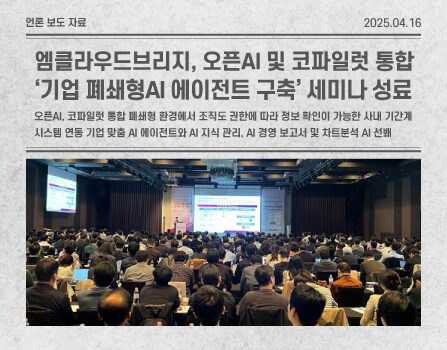 엠클라우드브리지, 오픈AI 및 코파일럿 통합 ‘기업 폐쇄형 AI 에이전트 구축’ 세미나 성료