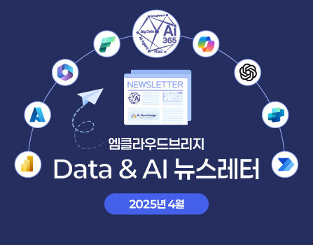 2025년 4월 Data & AI 뉴스레터