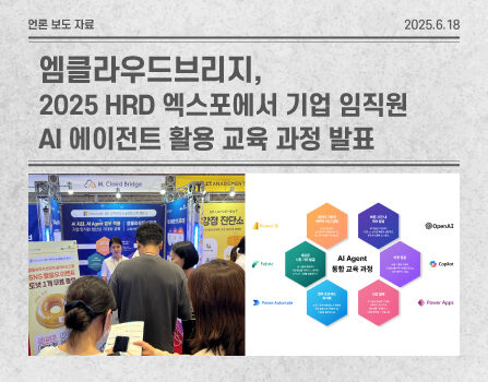 엠클라우드브리지, 2025 HRD 엑스포에서 기업 임직원 AI 에이전트 활용 교육 과정 발표