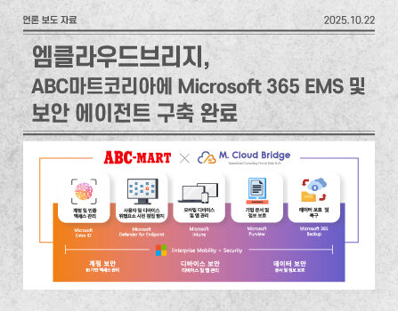 엠클라우드브리지, Microsoft 365 EMS 및 보안 에이전트 구축 완료