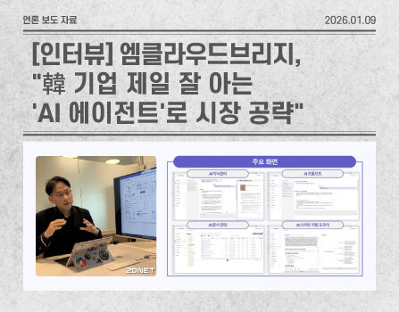 인터뷰 : 엠클라우드브리지 "韓 기업 제일 잘 아는 'AI 에이전트'로 시장 공략"