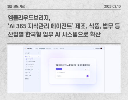 엠클라우드브리지, ‘Ai 365 지식관리 에이전트’ 제조, 식품, 법무 등 산업별 한국형 업무 AI 시스템으로 확산