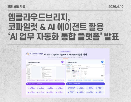 엠클라우드브리지, 코파일럿 & AI 에이전트 활용 AI 업무 자동화 통합 플랫폼 발표