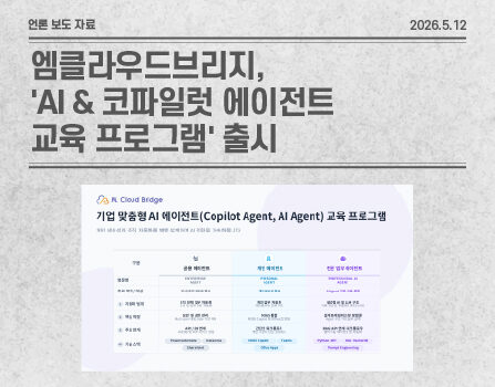 엠클라우드브리지, 'AI & 코파일럿 에이전트 교육 프로그램' 출시