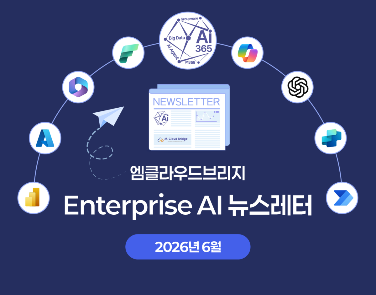 2026년 6월 Enterprise AI 뉴스레터