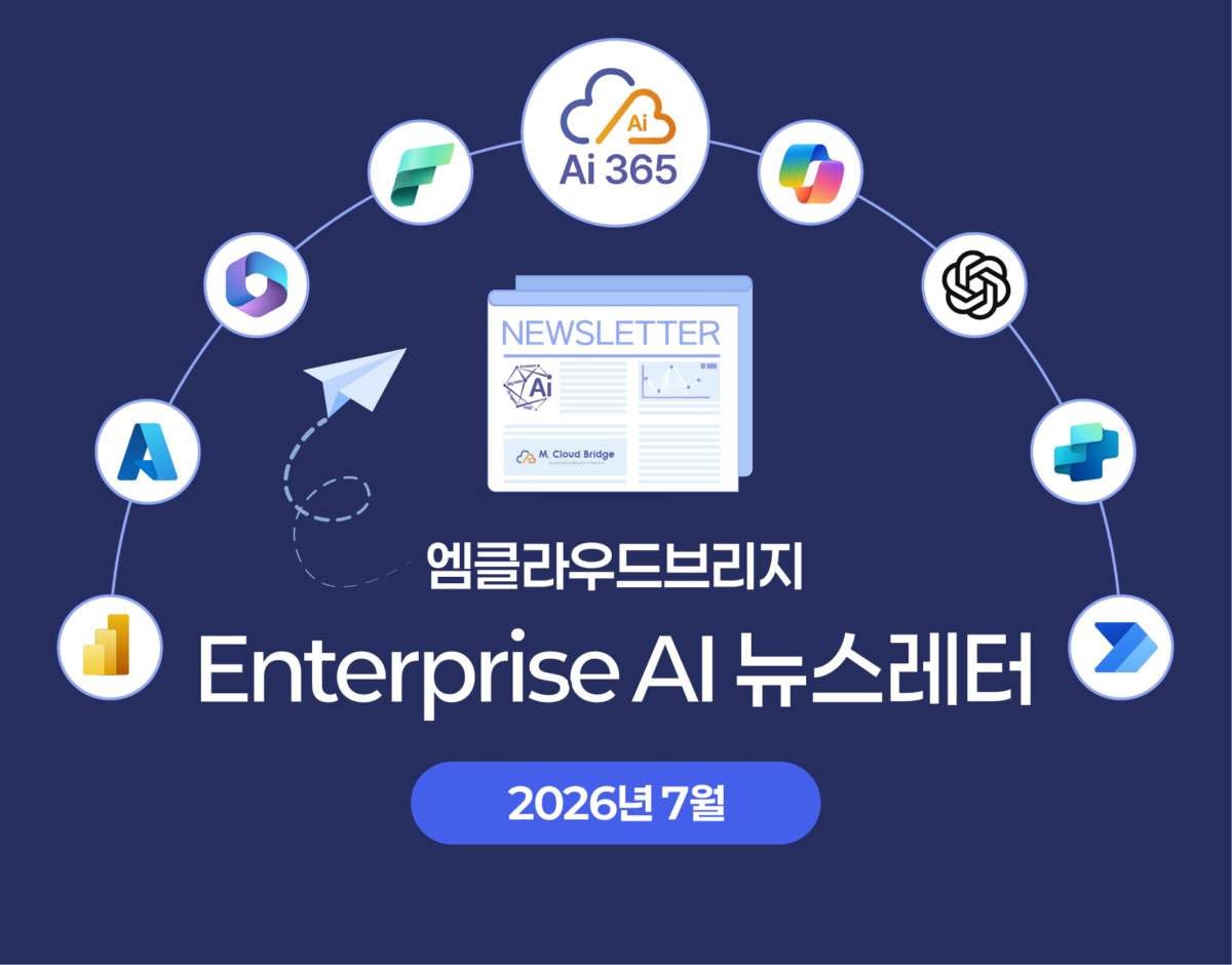 2026년 7월 Data & AI 뉴스레터