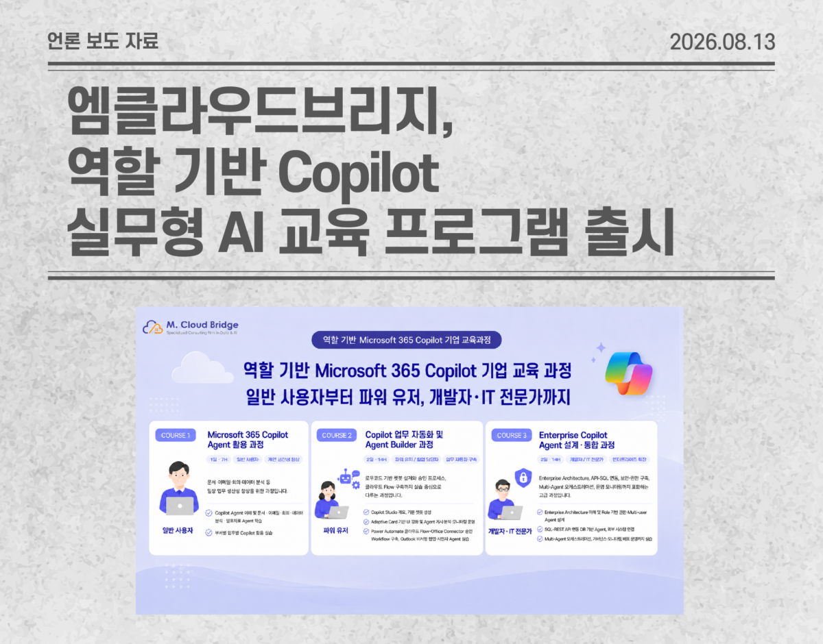 역할 기반 마이크로소프트 365 코파일럿  실무형 AI 교육 프로그램 출시…업무 기반 코파일럿 교육 과정 선보여