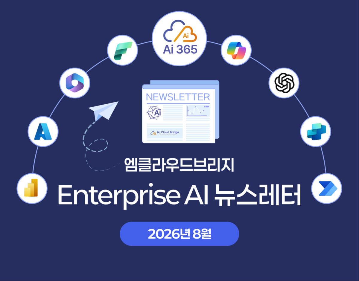 [뉴스레터] 2026월 8월 Data & AI 뉴스레터