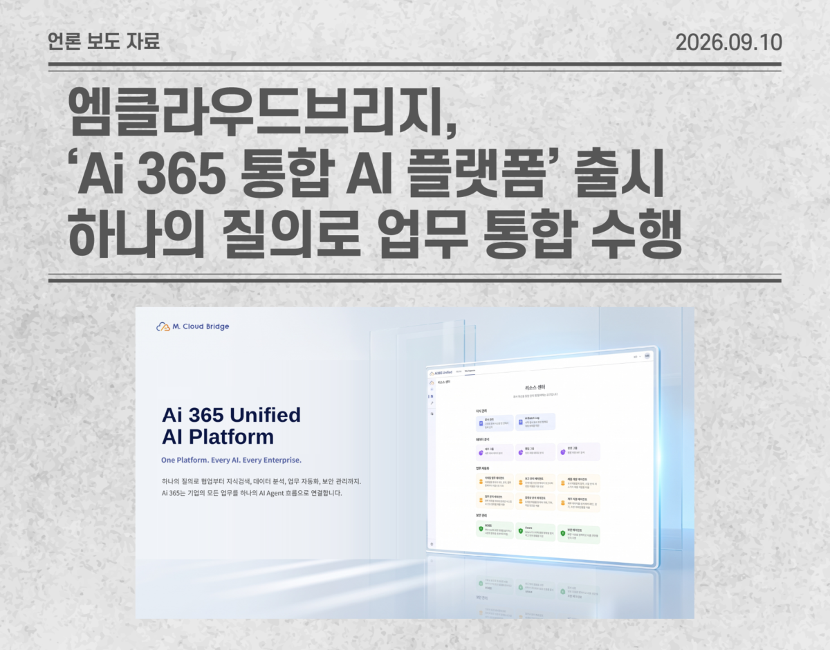 [언론보도] 엠클라우드브리지, ‘Ai 365 통합 AI 플랫폼(Unified AI Platform)’ 출시… 하나의 질의로 협업·지식·데이터·자동화·보안 통합 수행
