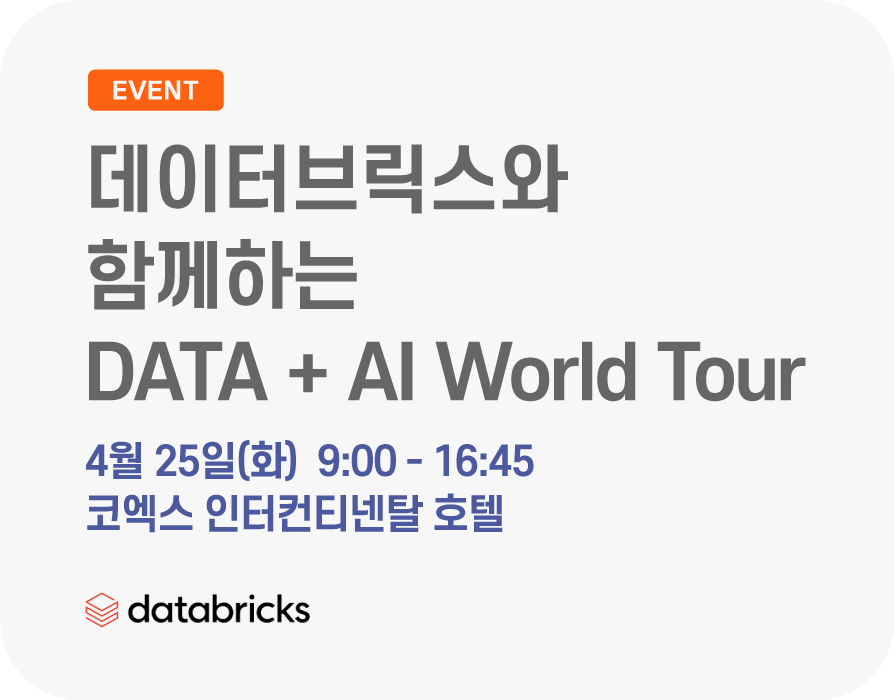 데이터브릭스와 공식 파트너 엠클라우드브리지가 함께하는 DATA + AI World Tour
