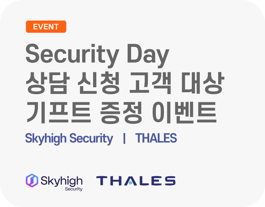 Security Day 상담 신청 고객 대상 기프트 증정 이벤트