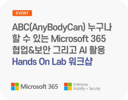 ABC(AnyBodyCan) 누구나 할 수 있는 Microsoft 365 협업&보안 그리고 AI 활용 Hands On Lab 워크샵