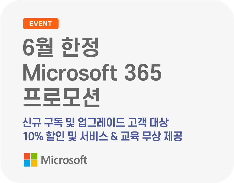 6월 한정 Microsoft 365 신규 구독 및 업그레이드 고객 대상 프로모션