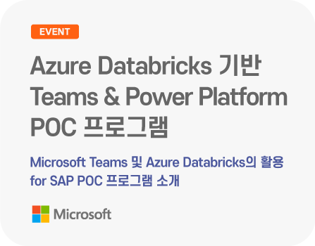 SAP 업무 혁신과 비용 효율화를 위한 Azure Databricks 기반 Teams & Power Platform POC 프로그램