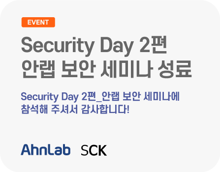 Security Day 2편_안랩 보안 세미나에 참석해 주셔서 감사합니다!