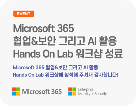 Microsoft 365 협업&보안 그리고 AI 활용 Hands On Lab 워크샵에 참석해 주셔서 감사합니다!