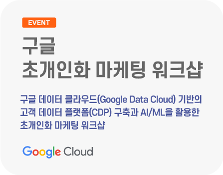 구글 데이터 클라우드(Google Data Cloud) 기반의 고객 데이터 플랫폼(CDP) 구축과 AI/ML을 활용한 초개인화 마케팅 워크샵