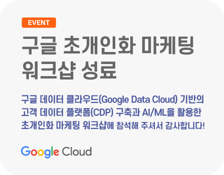 구글 데이터 클라우드(Google Data Cloud) 기반의 고객 데이터 플랫폼(CDP) 구축과 AI/ML을 활용한 초개인화 마케팅 워크샵에 참석해 주셔서 감사합니다!