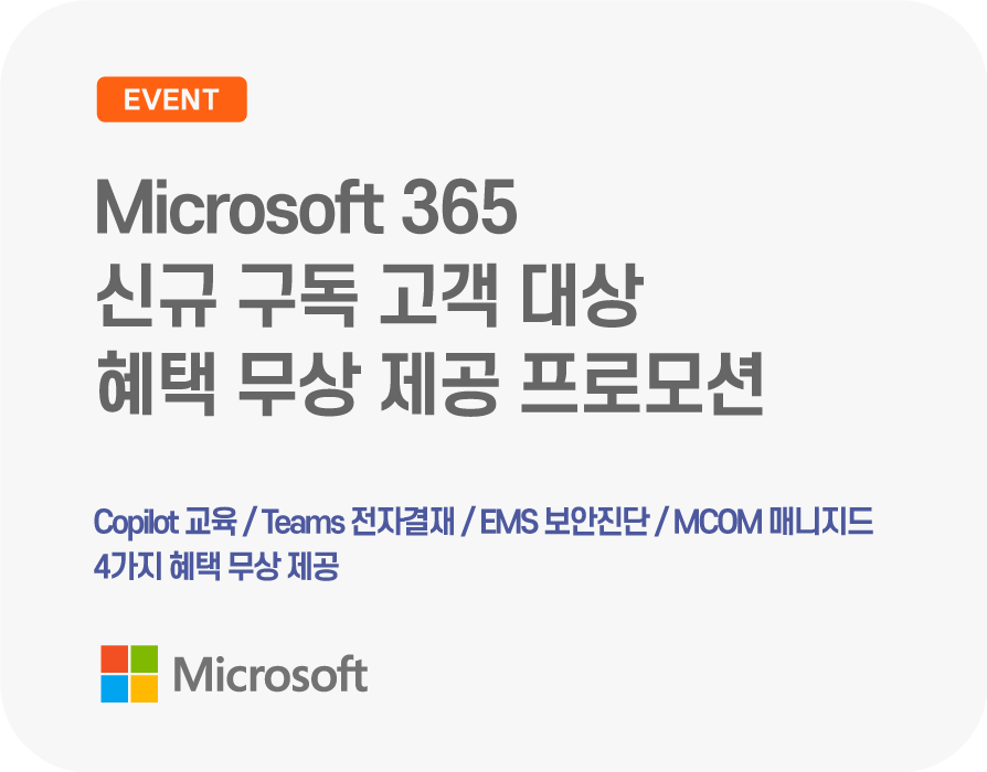 Microsoft 365 신규 구독 고객 대상 4가지 혜택 무상 제공 프로모션