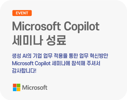 생성 AI의 기업 업무 적용을 통한 업무 혁신방안 Microsoft Copilot 세미나에 참석해 주셔서 감사합니다!