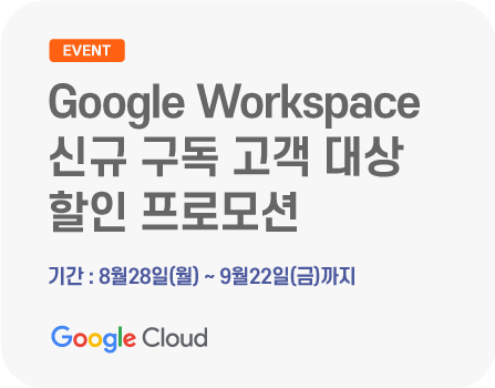 Google Workspace 신규 구독 고객 대상 할인 프로모션