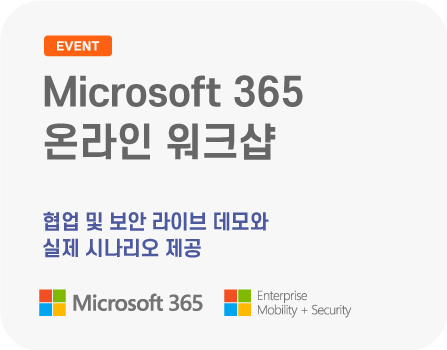 Microsoft 365 온라인 워크샵
