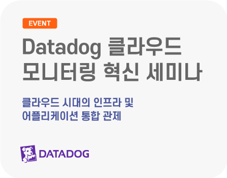 Datadog 클라우드 모니터링 혁신 세미나