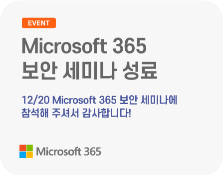 12/20 Microsoft 365 보안 세미나에 참석해 주셔서 감사합니다!