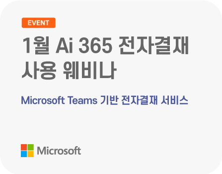 1월 Microsoft Teams 기반 전자결재 서비스 Ai 365 전자결재 사용 웨비나