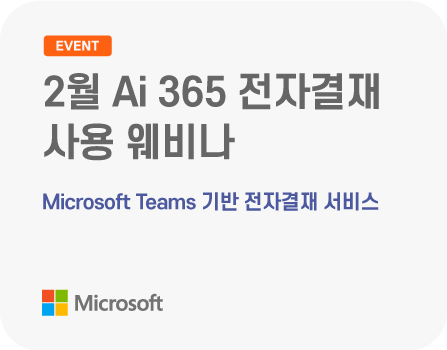 2월 Microsoft Teams 기반 전자결재 서비스 Ai 365 전자결재 사용 웨비나