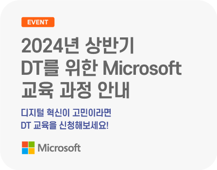 2024년 DT를 위한 Microsoft 교육 과정 안내