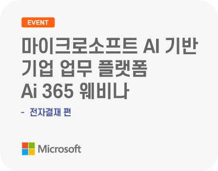 3월 마이크로소프트 AI 기반 기업 업무 플랫폼 Ai 365 웨비나 - 전자결재
