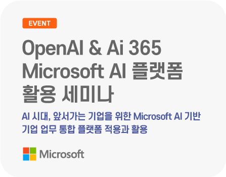 OpenAI & Ai 365 Microsoft AI 플랫폼 활용 세미나
