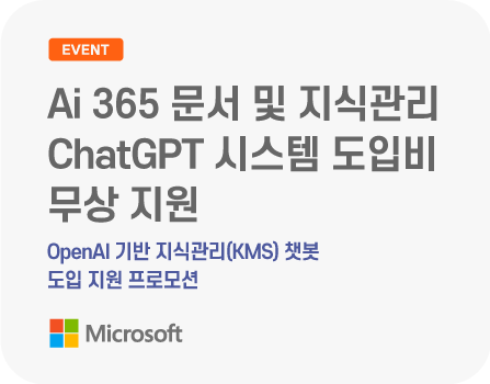 Ai 365 문서 및 지식관리 ChatGPT 시스템 도입비 무상 지원