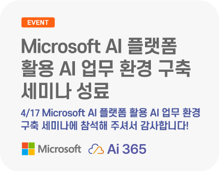 4/17 Microsoft AI 플랫폼 활용 AI 업무 환경 구축 세미나에 참석해 주셔서 감사합니다