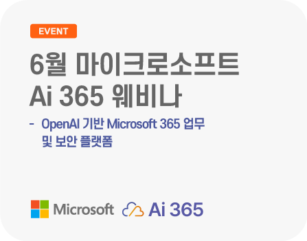6월 마이크로소프트 AI 기반 Microsoft 365 업무 및 보안 플랫폼, Ai 365 웨비나