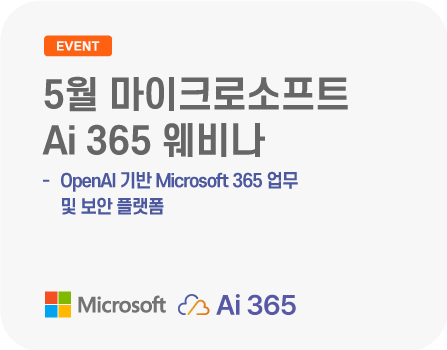 5월 마이크로소프트 AI 기반  Microsoft 365 업무 및 보안 플랫폼, Ai 365 웨비나
