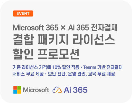 Microsoft 365 ✕ Ai 365 전자결재 결합 패키지 라이선스 할인 프로모션