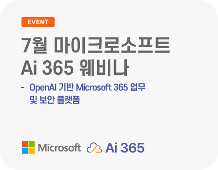 7월 마이크로소프트 AI 기반 Microsoft 365 업무 및 보안 플랫폼, Ai 365 웨비나