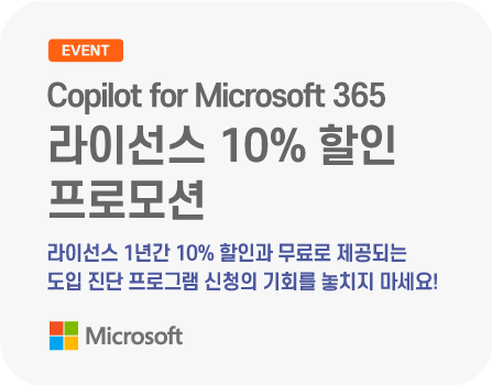 Copilot for Microsoft 365 라이선스 10% 할인 프로모션